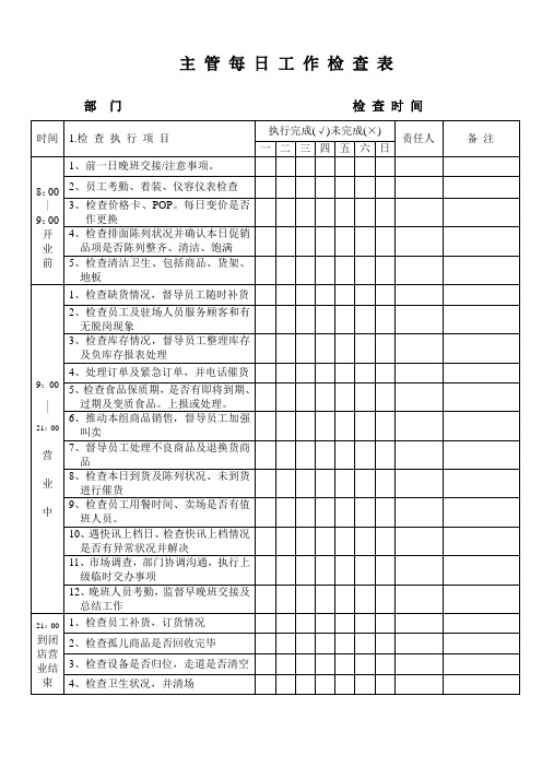 主管每日工作检查表