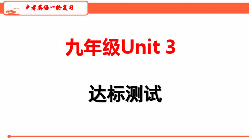 2020年中考英语一轮复习 人教新目标九年级Unit 3 达标测试(1)