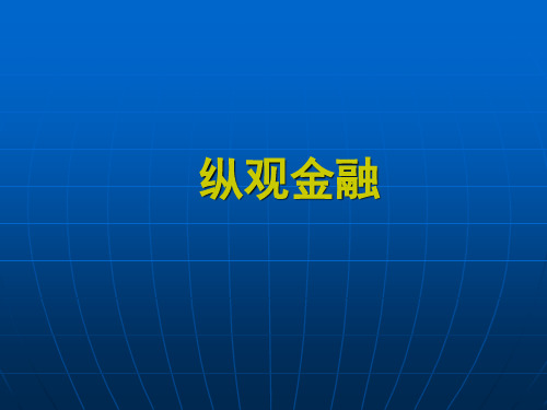 国内金融产品介绍