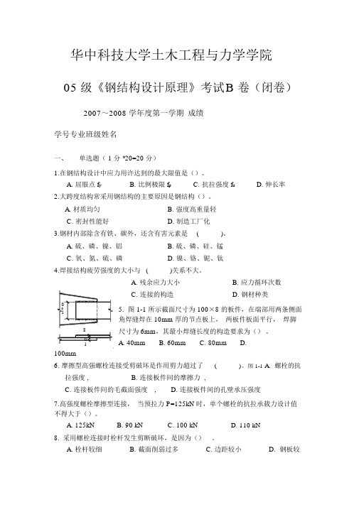 华中科技大学土木工程与力学学院《钢结构设计原理》考试B卷(闭卷)答案