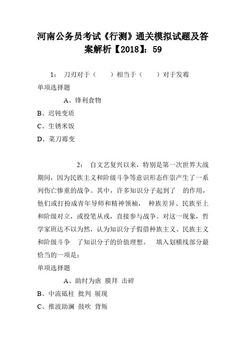 河南公务员考试《行测》通关模拟试题及答案解析【2018】：59