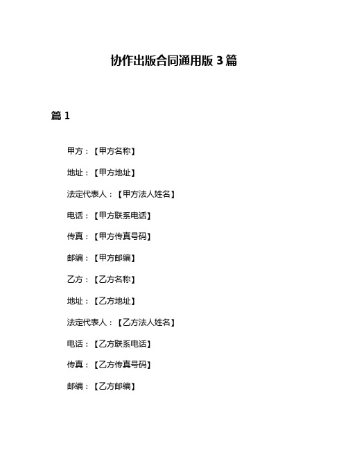 协作出版合同通用版3篇