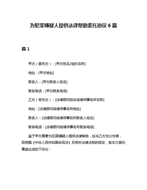 为犯罪嫌疑人提供法律帮助委托协议6篇