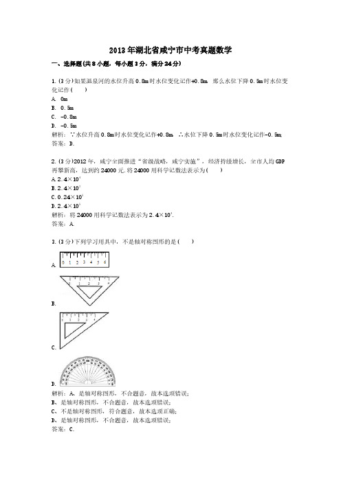 2013年湖北省咸宁市中考真题数学