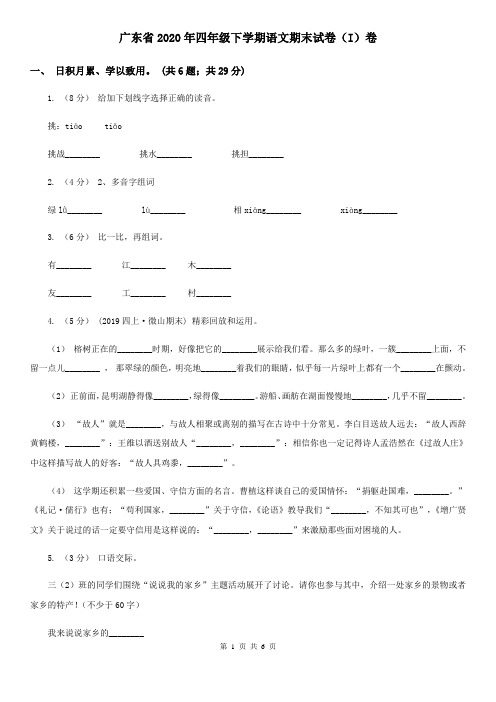 广东省2020年四年级下学期语文期末试卷(I)卷(整理)