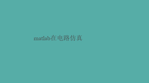 matlab在电路仿真