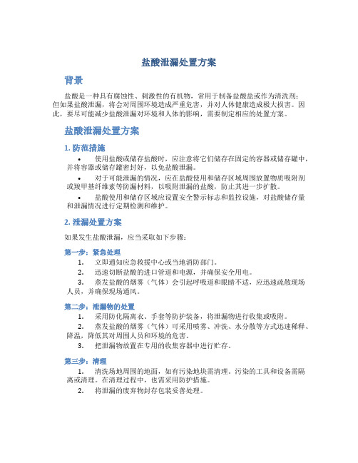 盐酸泄漏处置方案