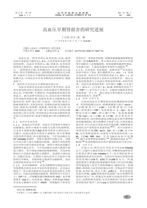 高血压早期肾损害的研究进展