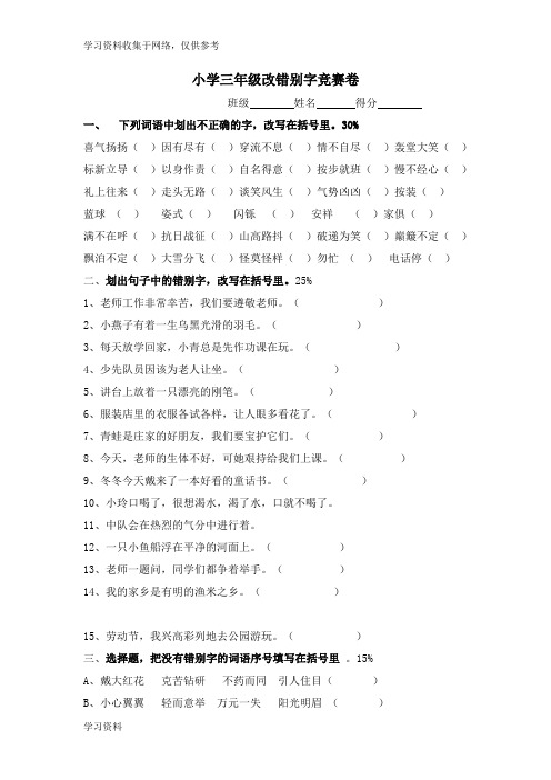 小学三年级错别字改错练习
