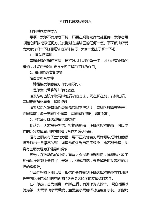 打羽毛球发球技巧