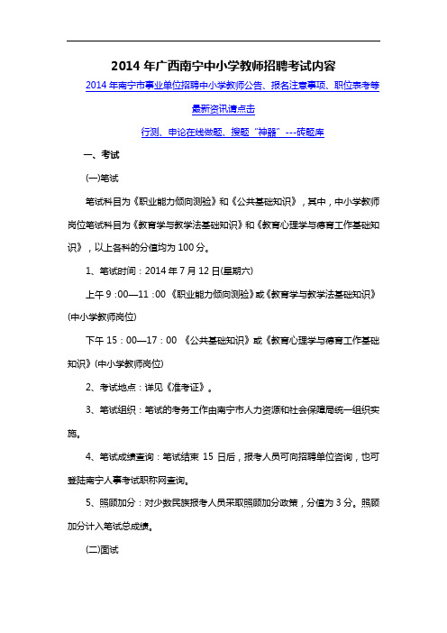 2014年广西南宁中小学教师招聘考试内容