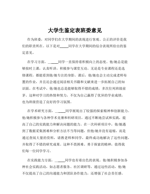 大学生鉴定表班委意见