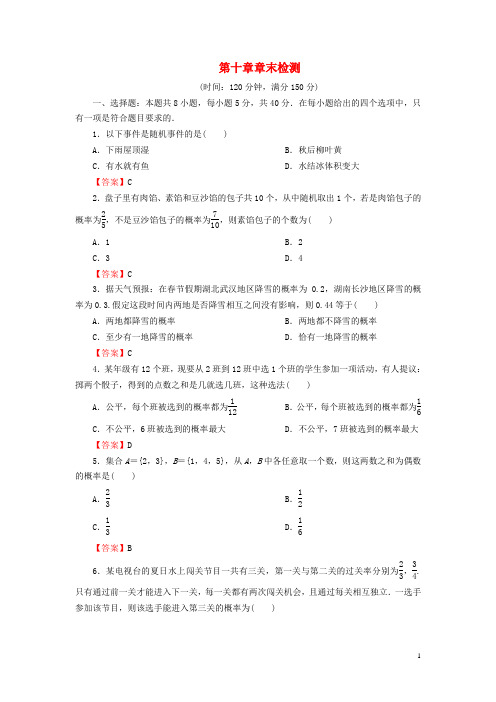 高中数学第十章概率章末检测新人教A版必修第二册