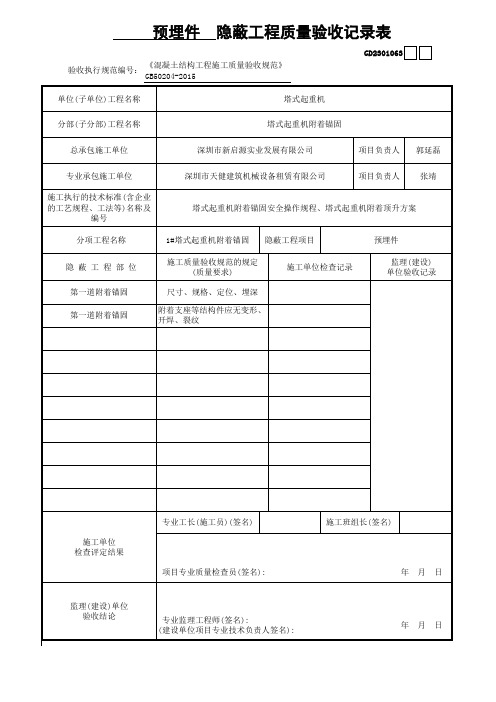 5.塔吊附着隐蔽验收记录