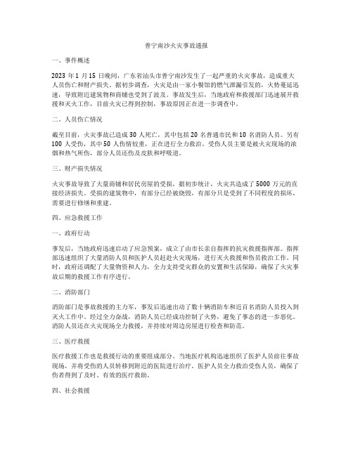 普宁南沙火灾事故通报