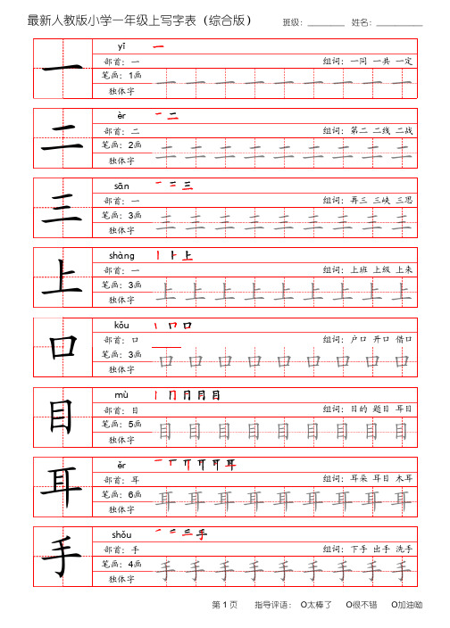 最新人教版小学语文一年级上写字表(田字格 带笔顺 拼音 组词 )打印版