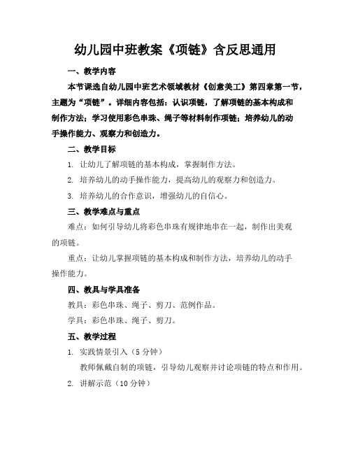 幼儿园中班教案《项链》含反思通用