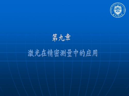 新激光ppt课件第九章 激光在精密测量中的应用