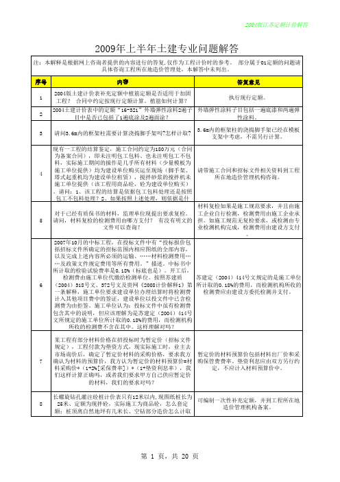 2004版江苏计价定额解答-土建