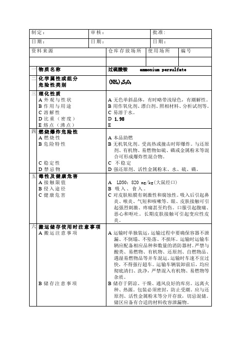 过硫酸铵MSDS