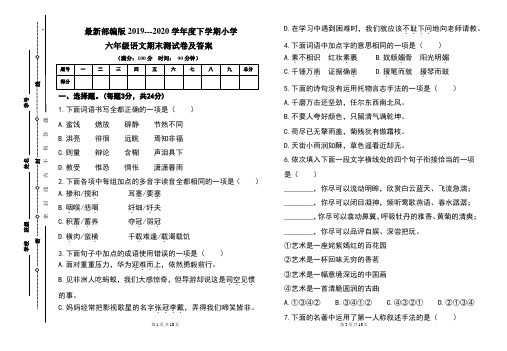 最新部编版2019---2020学年度下学期小学六年级语文期末测试卷及答案