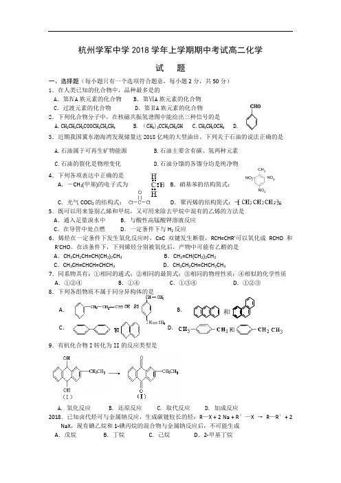 最新-浙江省杭州学军中学2018学年高二上学期期中考试(