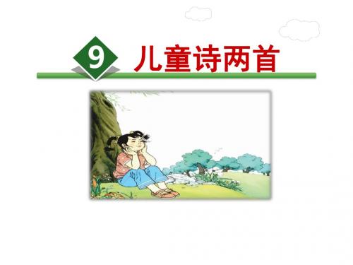 人教版语文五年级下9.儿童诗两首