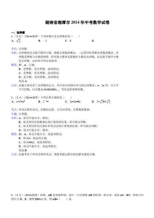 2014年湖南省湘潭市中考数学试卷(含答案)