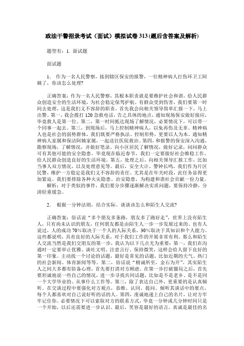 政法干警招录考试(面试)模拟试卷313(题后含答案及解析)