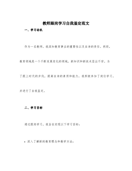 教师跟岗学习自我鉴定范文