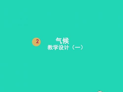 八年级地理上册2.2气候第1课时课件1新版新人教版