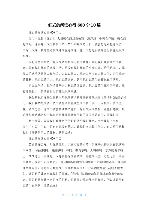 红岩的阅读心得600字10篇