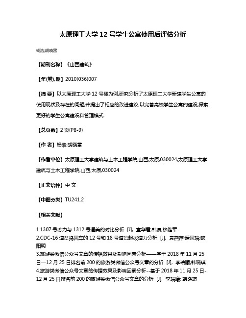 太原理工大学12号学生公寓使用后评估分析