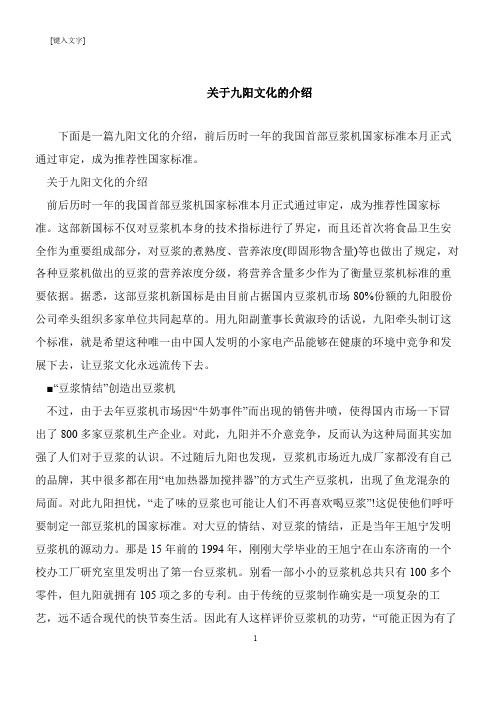 【推荐下载】关于九阳文化的介绍