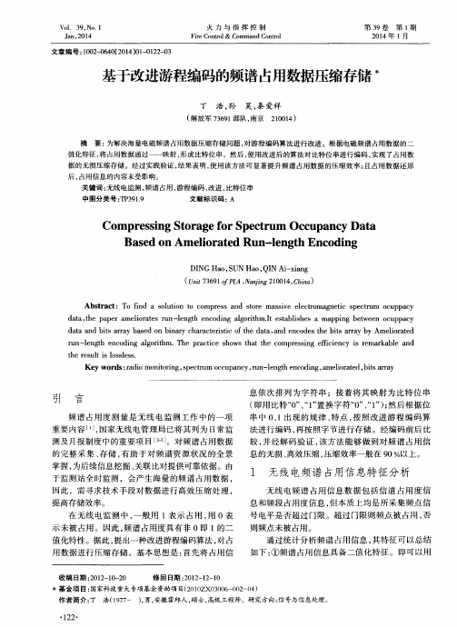 基于改进游程编码的频谱占用数据压缩存储