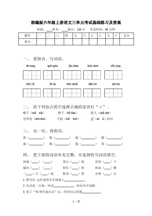 部编版六年级上册语文三单元考试基础练习及答案