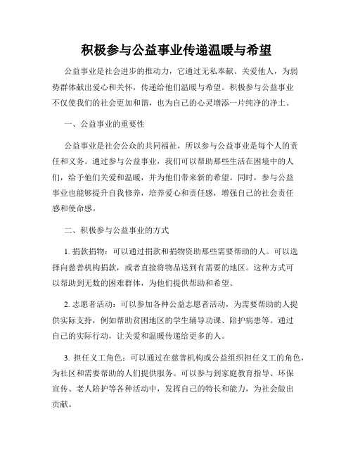 积极参与公益事业传递温暖与希望