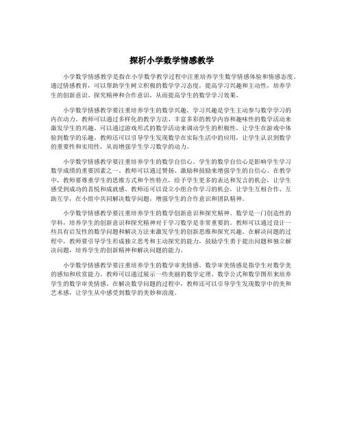 探析小学数学情感教学