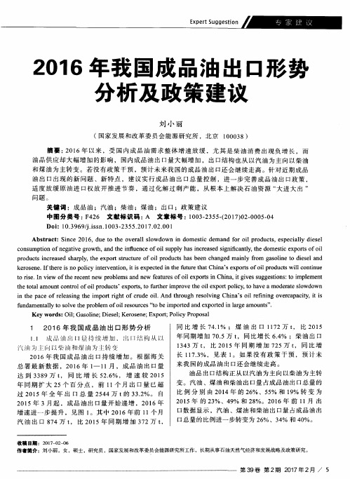 2016年我国成品油出口形势分析及政策建议