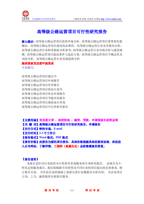 高等级公路运营项目可行性研究报告