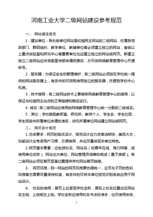 河南工业大学二级网站建设参考规范