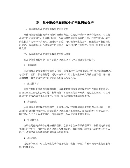 高中健美操教学和训练中的形体训练分析