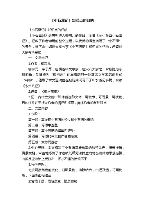 《小石潭记》知识点的归纳