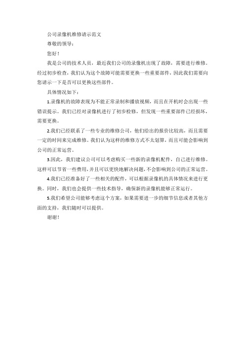 公司录像机维修请示范文