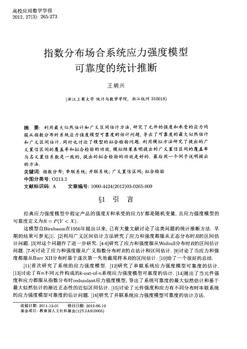 指数分布场合系统应力强度模型可靠度的统计推断