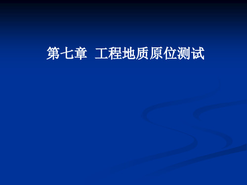 水文地质第七章 工程地质原位测试及勘察