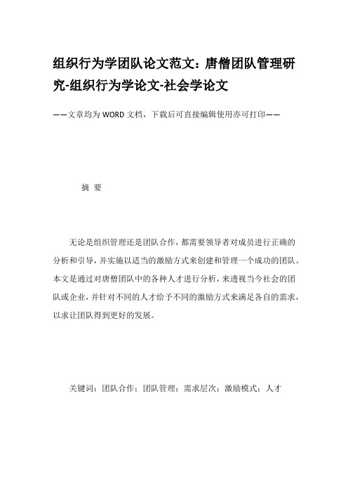 组织行为学团队论文范文：唐僧团队管理研究-组织行为学论文-社会学论文