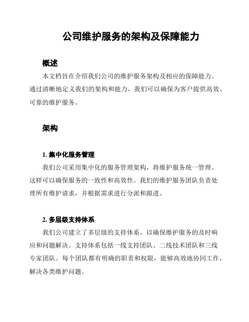 公司维护服务的架构及保障能力