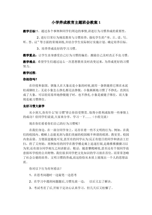 小学养成教育主题班会教案