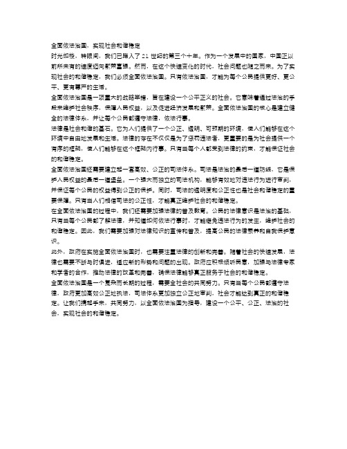 全面依法治国,实现社会和谐稳定